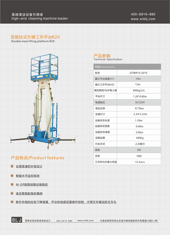 云南昆明寶來(lái)潔雙桅柱式升降工作平臺(tái)R20升降機(jī)系列