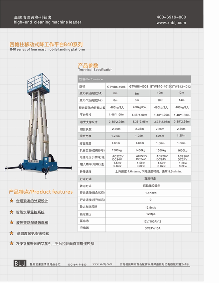 云南昆明寶來潔四桅柱移動式降工作平臺B40系列